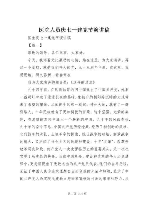 医院人员庆七一建党节演讲稿 (5).docx