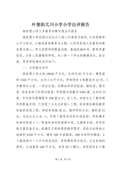 叶堡阳兀川小学小学自评报告.docx