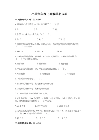 小学六年级下册数学期末卷标准卷.docx