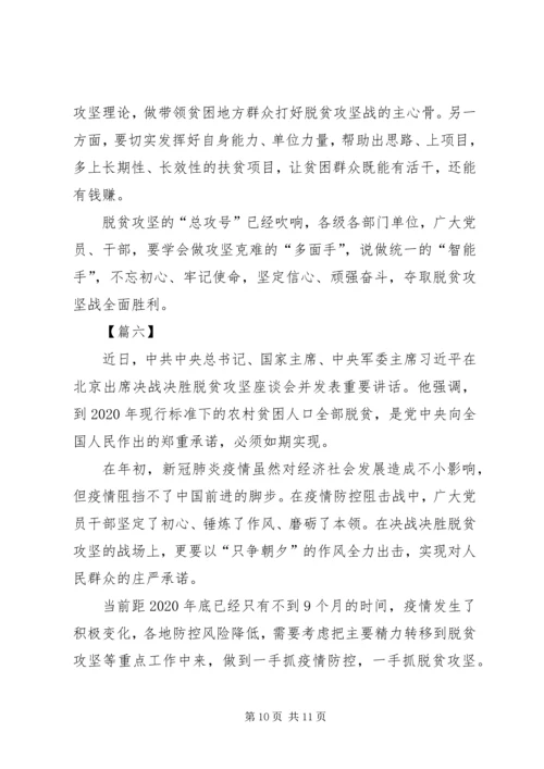 决战脱贫攻坚座谈会重要讲话学习心得六篇.docx