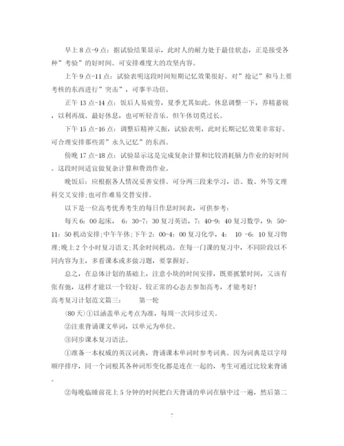 精编之高考复习计划范文3篇.docx