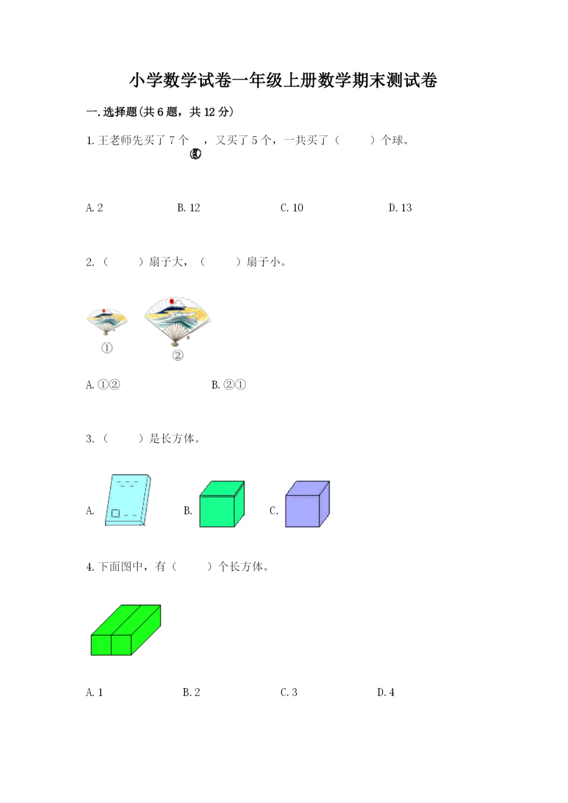小学数学试卷一年级上册数学期末测试卷附参考答案(夺分金卷).docx
