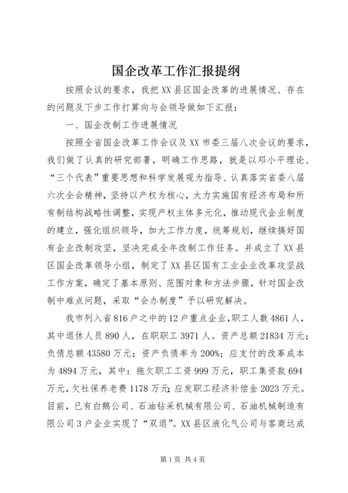 国企改革工作汇报提纲 (6).docx