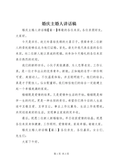 婚庆主婚人讲话稿.docx