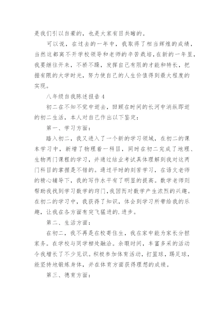 八年级自我陈述报告.docx