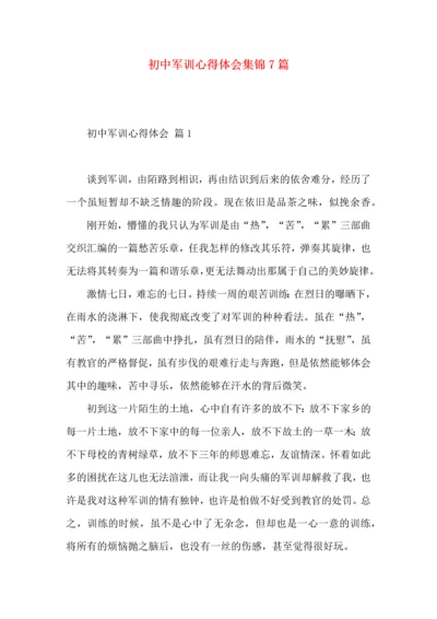 初中军训心得体会集锦7篇（一）.docx