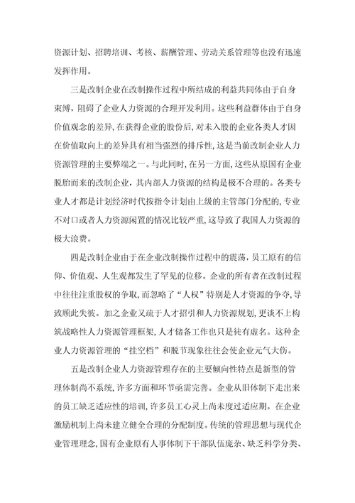 改制企业人力资源管理分析与对策document5页