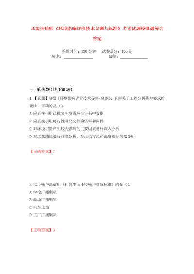 环境评价师环境影响评价技术导则与标准考试试题模拟训练含答案6