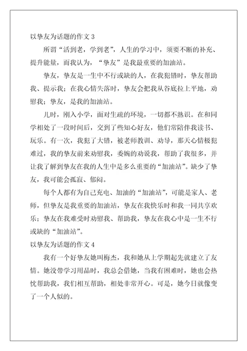 2022年以朋友为话题的作文15篇