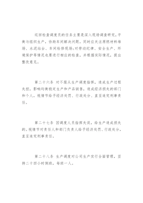 生产调度管理制度_生产调度管理制度规定.docx