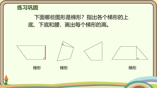 人教版数学四年级上册5.5 梯形的认识课件(共19张PPT)