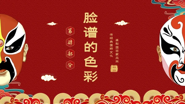 红色国潮风中国国粹京剧脸谱介绍PPT