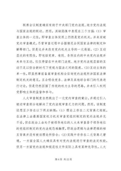 探究党内法规二元双维备案审查机制的建构.docx