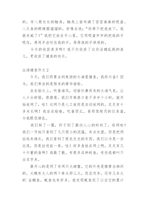 出海捕鱼作文.docx