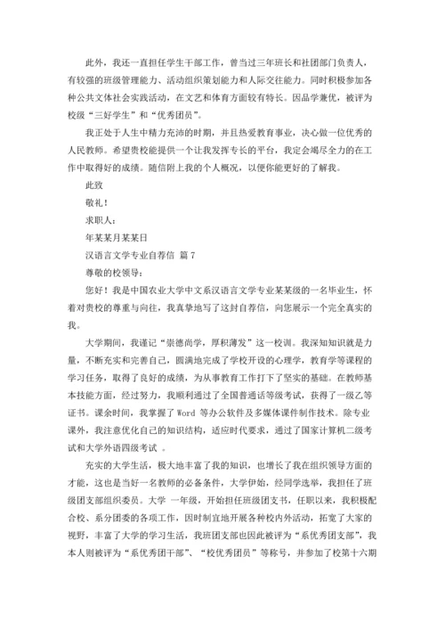 汉语言文学专业自荐信范文汇总9篇.docx