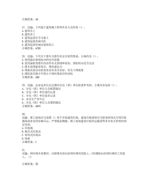 2022年湖南省建筑施工企业安管人员安全员C1证机械类考核题库第88期含答案