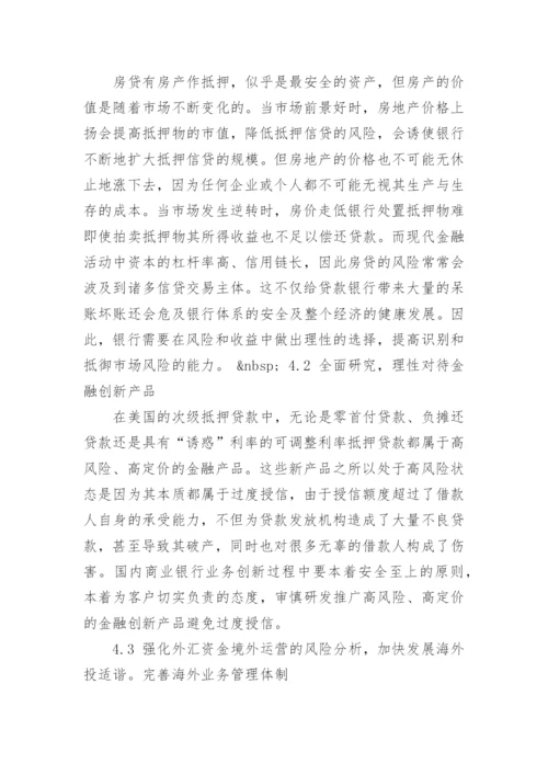 美国次贷危机的影响及对中国的启示论文.docx