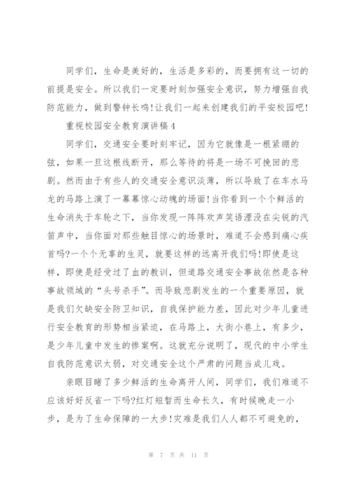 重视校园安全教育演讲稿.docx