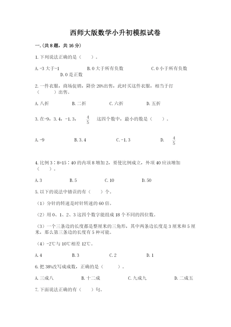 西师大版数学小升初模拟试卷带答案（能力提升）.docx