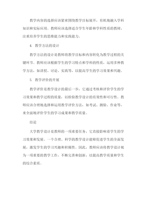 大学教学设计论文.docx