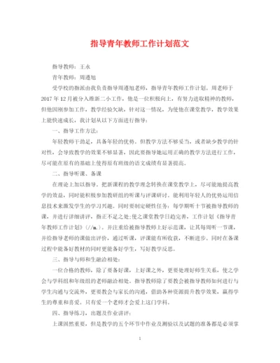 精编之指导青年教师工作计划范文.docx