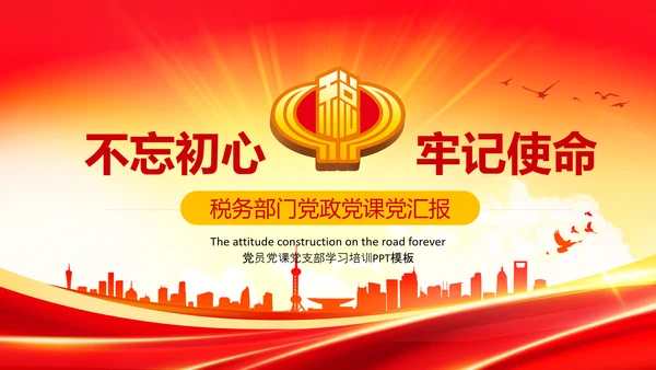 中国税务国税地税局政府工作解读学习ppt模板