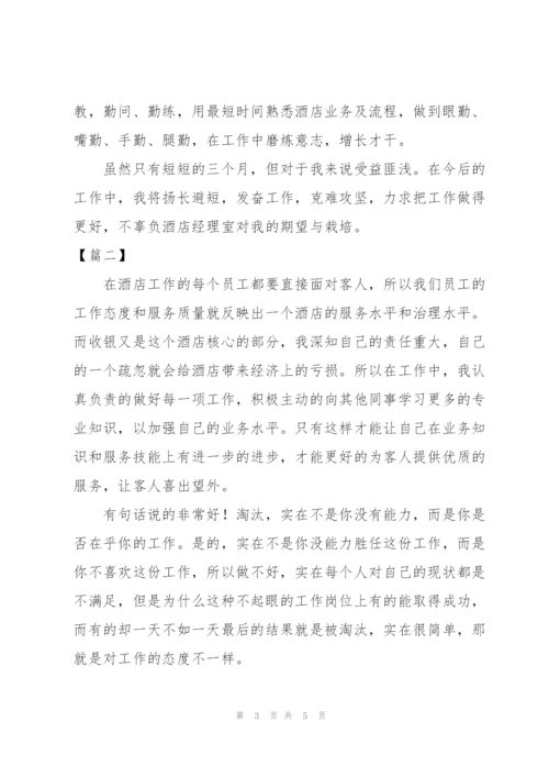 酒店员工试用期工作总结与计划.docx