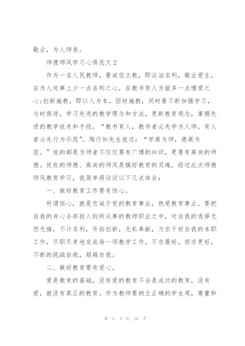 师德师风学习心得范文5篇.docx