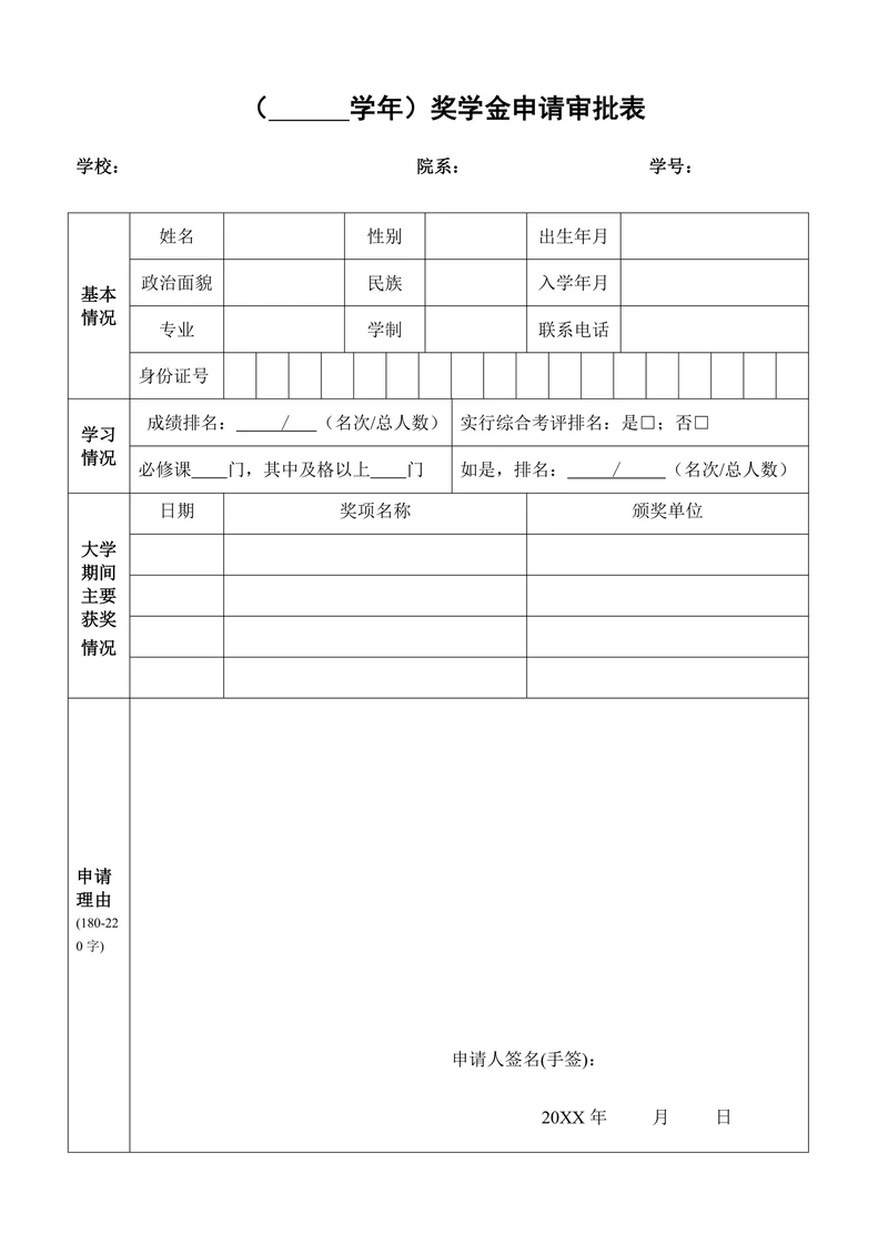 大学奖学金申请审批表