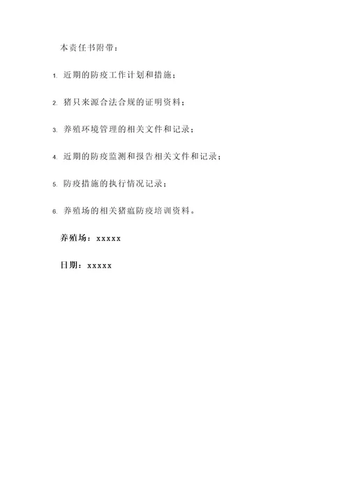 养殖场猪瘟防疫责任书