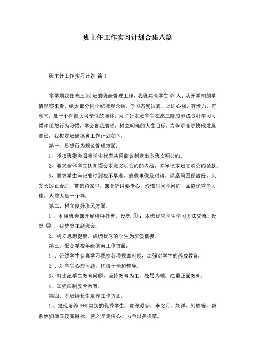 班主任工作实习计划合集八篇