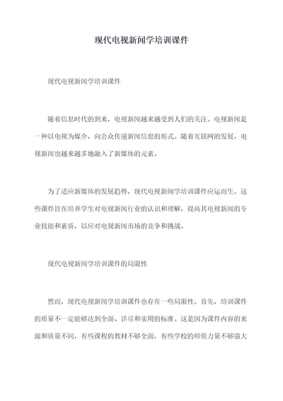 现代电视新闻学培训课件