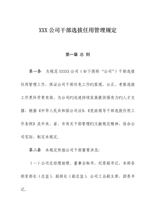 公司干部选拔任用管理统一规定最新范本.docx