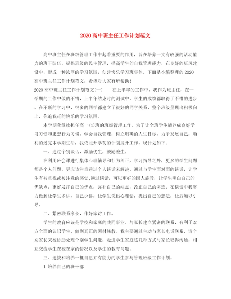 精编之高中班主任工作计划范文.docx