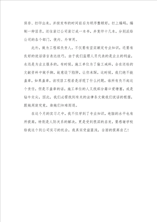 监理员实习总结格式