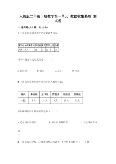 人教版二年级下册数学第一单元-数据收集整理-测试卷含答案【完整版】.docx