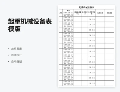 起重机械设备表模版
