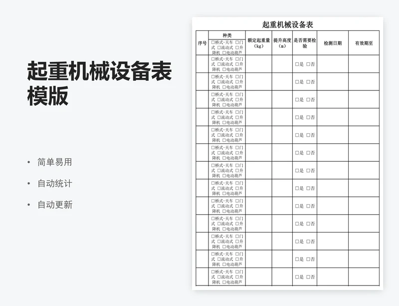 起重机械设备表模版