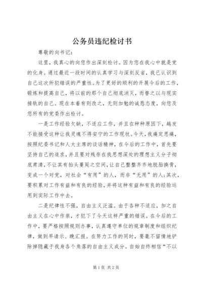 公务员违纪检讨书 (5).docx