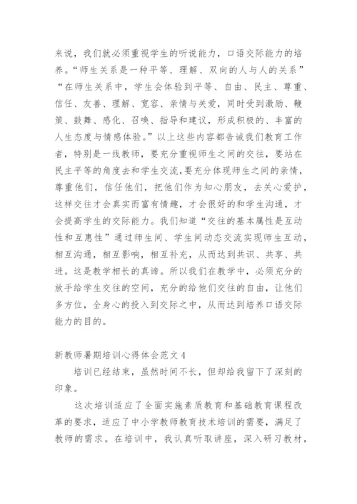 新教师暑期培训心得体会.docx