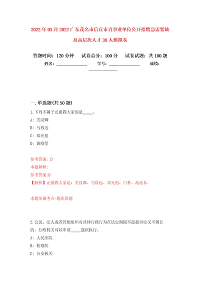 2022年03月2022广东茂名市信宜市直事业单位公开招聘急需紧缺及高层次人才38人模拟强化卷及答案解析第6套