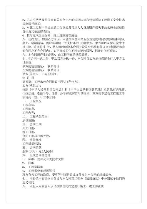 工程承包合同协议书范文通用6篇
