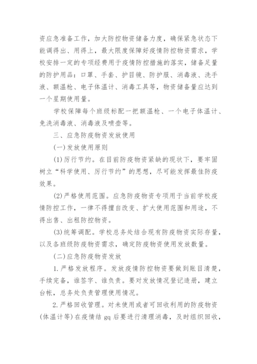 学校应急物资储备管理制度.docx