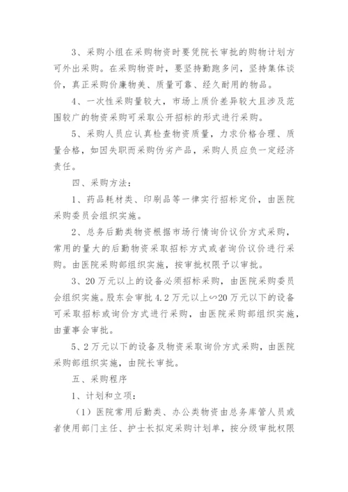 医院采购管理制度_9.docx