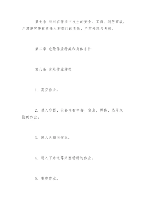 危险作业管理制度_危险作业管理制度.docx