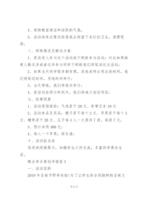晚会活动举办策划书借鉴5篇.docx