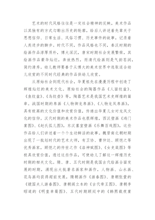 置于文化传承视野下的幼儿美术欣赏教育探究论文.docx