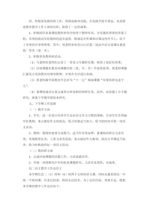 高二语文教学工作总结.docx