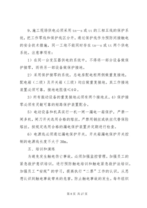 触电伤亡事故现场处置方案.docx