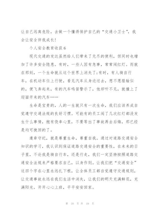 个人安全教育心得收获10篇.docx